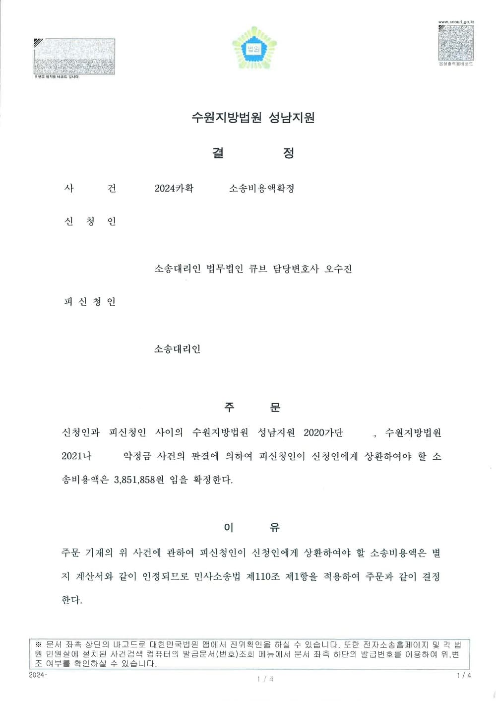 추완항소에서 원고청구전부 기각받아 상대방에 대한 소송비용청구금액 확정된 사례 (판결문 1/3)