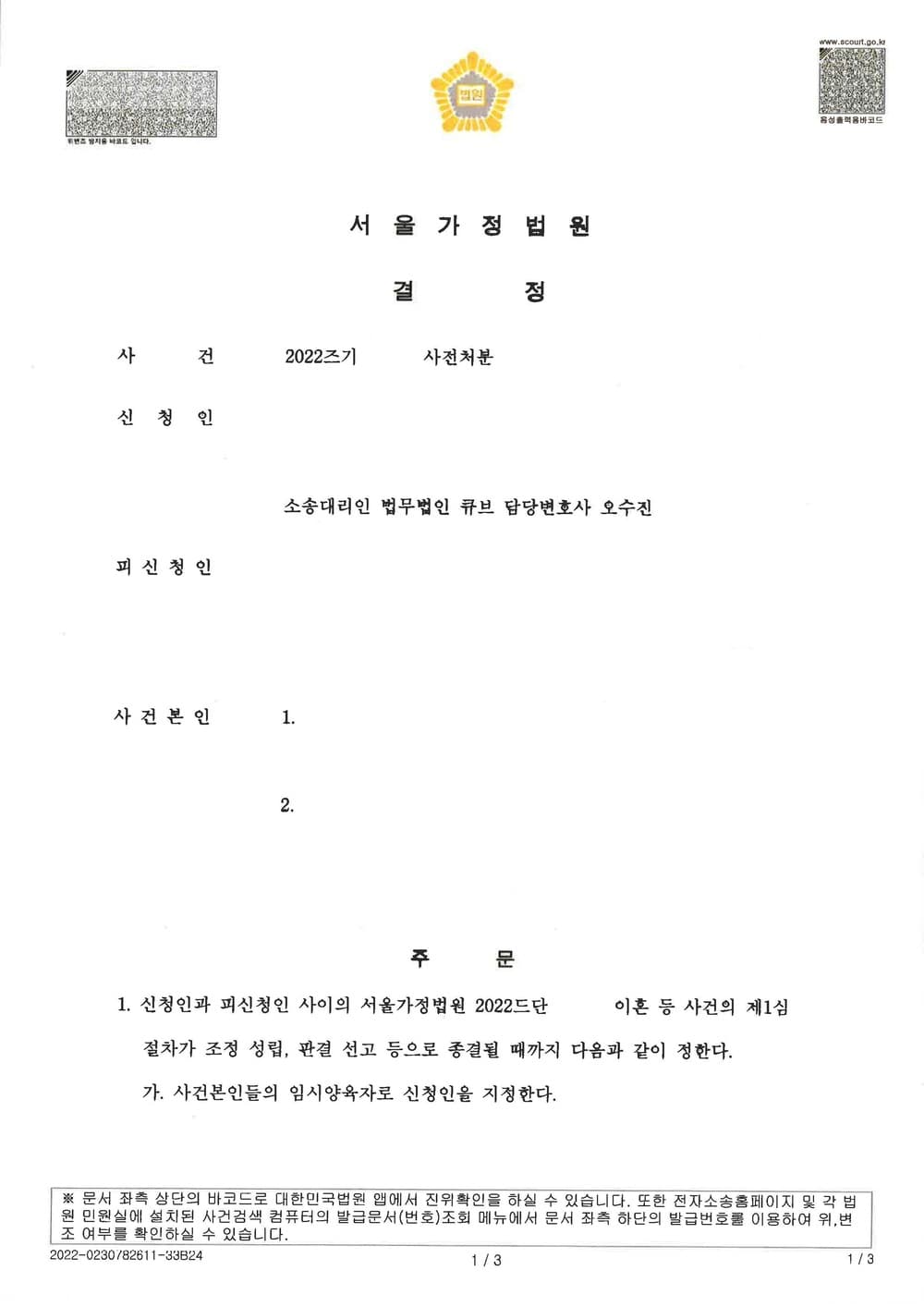 이혼 소장 및 사전처분(임시양육자, 임시양육비) 신청서 접수 약 한달만에 임시양육자지정, 임시양육비 총 120만원 인용된 사건 (판결문 1/2)