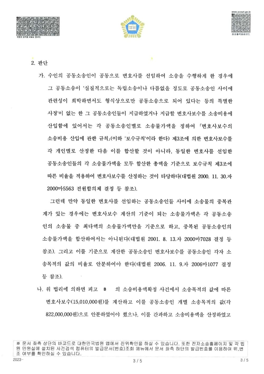 피고들이 공동소송인으로 동일한 변호사를 선임하여 승소하였을때, 소송비용액은 안분한 금액 이상으로 초과하여 청구하면 안된다는 원고의 주장이 인정된 사건 (판결문 3/4)
