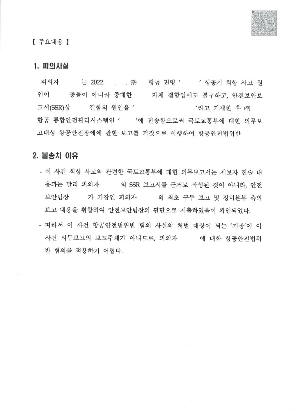 반부패공공범죄수사대 관할 항공안전법, 위계공무집행방해 피의 사건에 관하여 무혐의 불송치 이끌어낸 사례 (판결문 2/2)