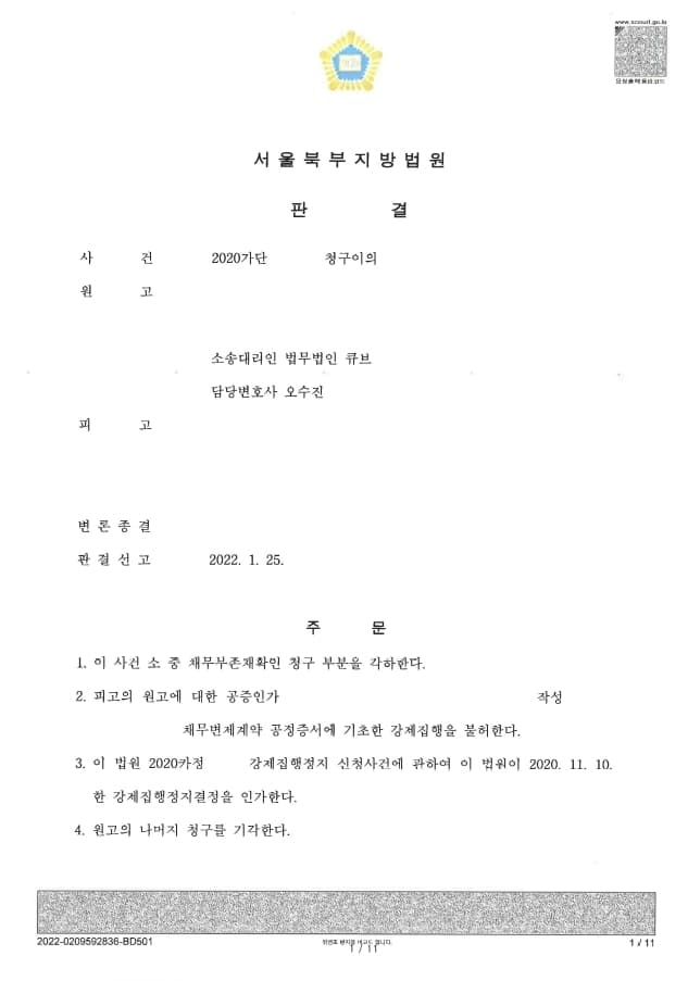 가족간 명의도용 공정증서 피해자 청구이의 승소 (판결문 1/10)