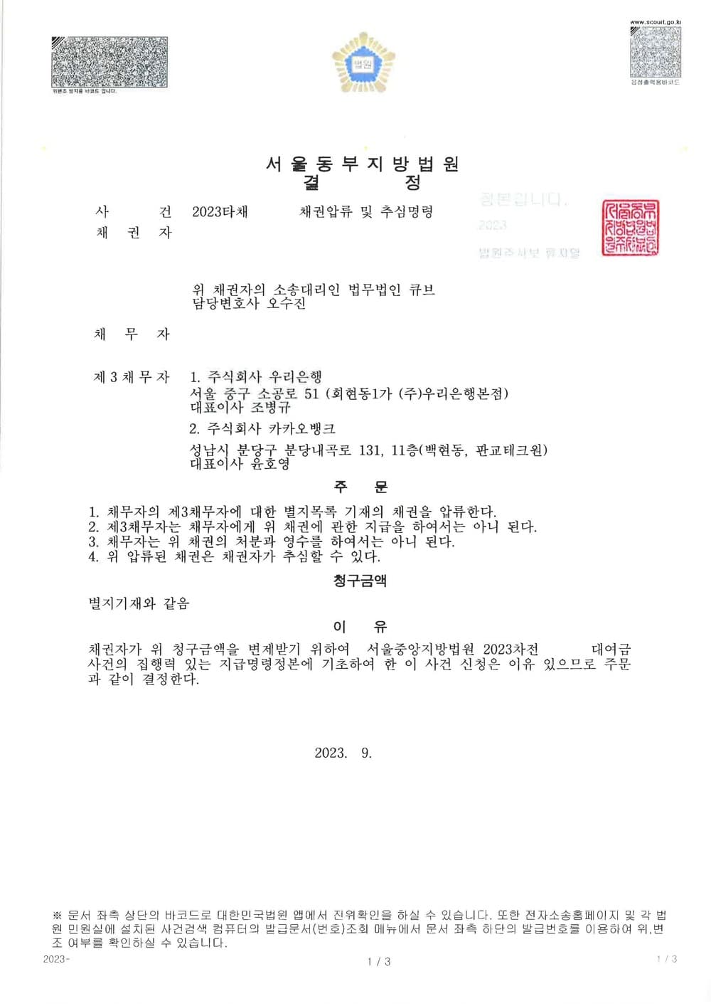 여러 은행을 제3채무자로 신청한 채권압류 및 추심명령 4일만에 결정받은 사건 (판결문 1/3)