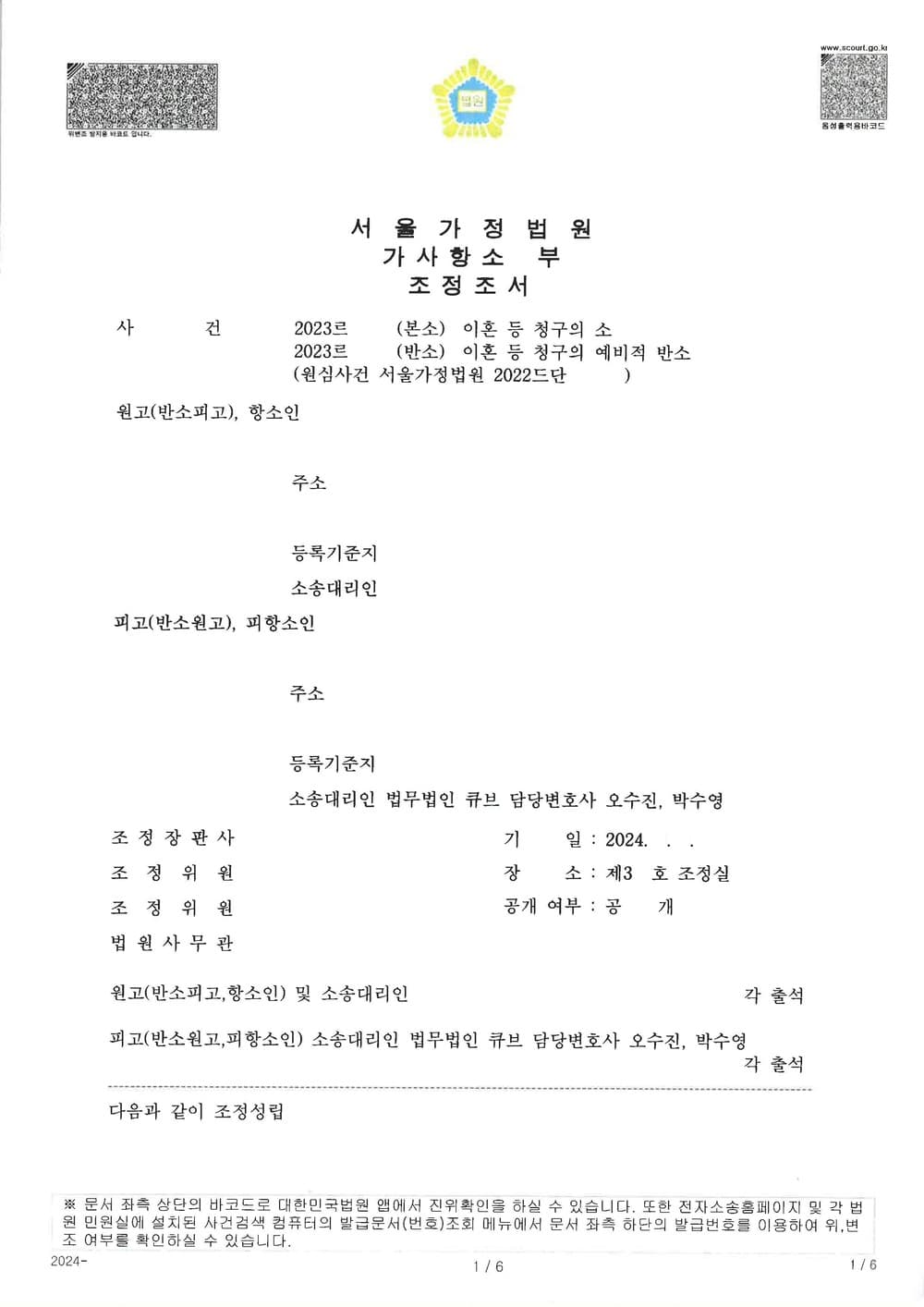 이혼 사건에서 피고가 재산분할금 1억 8천만원 지급받는 등 유리한 내용으로 조정 성립한 사례 (판결문 1/3)