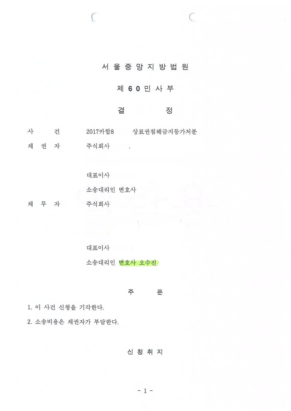 상표권침해금지등가처분 승소(신청기각) (판결문 1/1)