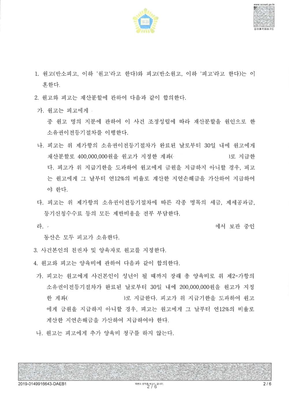 이혼조정 원고(재산분할 4억 양육비 2억 친권양육권 모친 원고 확정) (판결문 2/5)