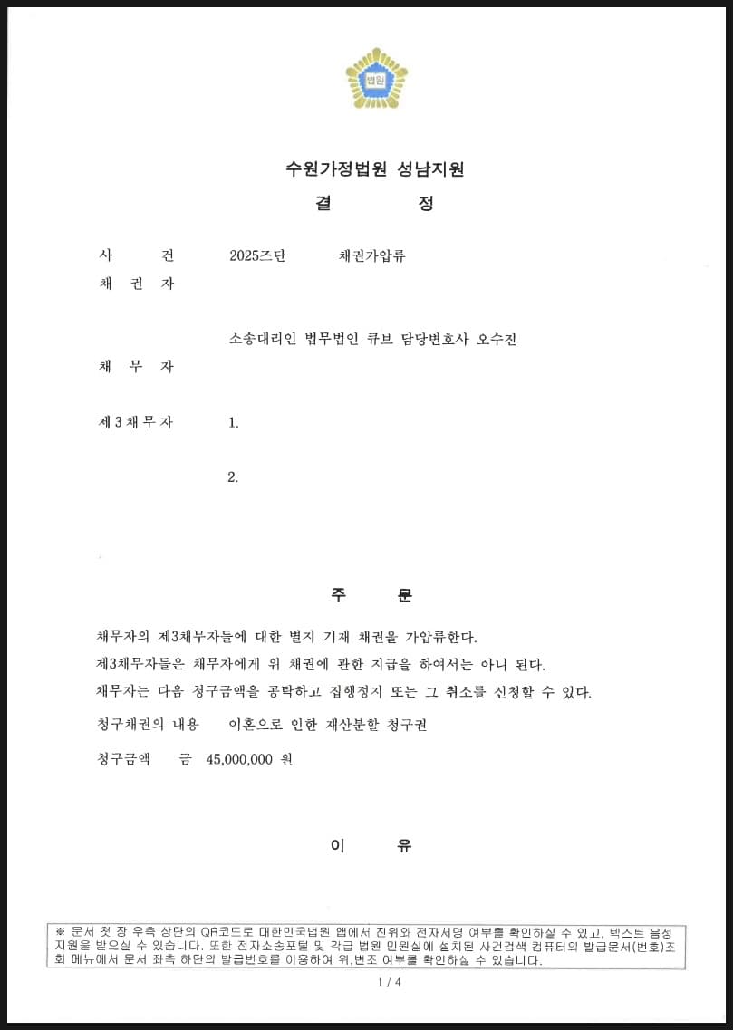 이혼 재산분할청구권의 보전을 위한 보증금채권 가압류 4500만원 성공 사례 (판결문 1/3)