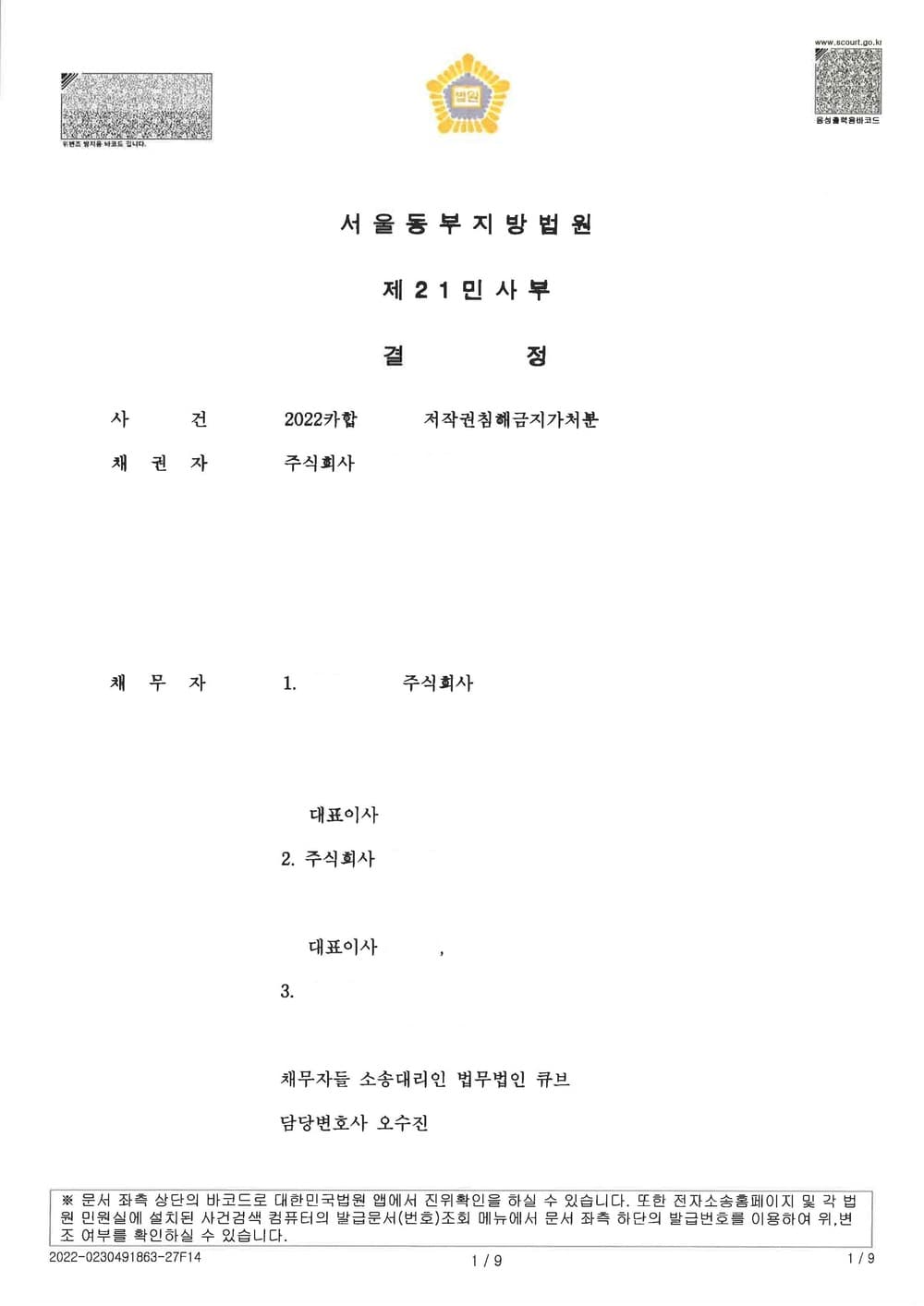 원고의 저작권 침해 등을 원인으로 한 저작권 침해 금지 가처분 사건을 방어하여 전부 기각 받은 사건 (판결문 1/6)
