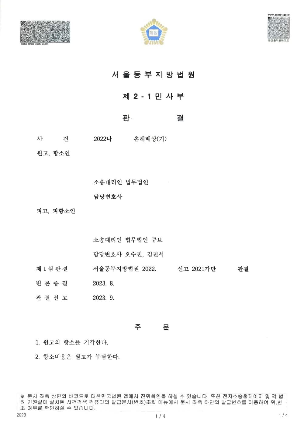 불륜을 원인으로 한 손해배상에서 유부남임을 알지 못하였음을 증명하여 전부 기각 받은 사건 (판결문 1/2)