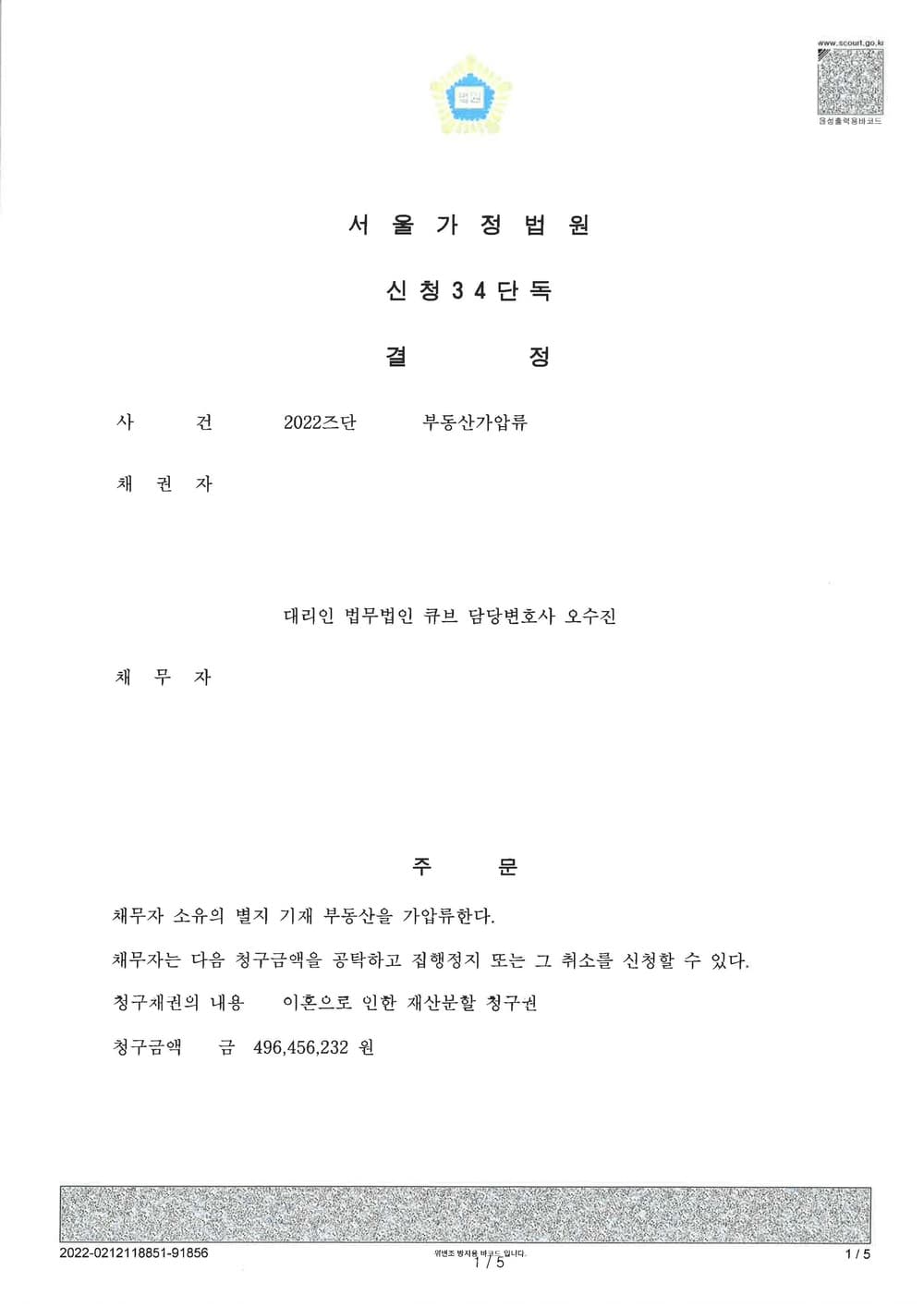 일방적인 이혼요구에 대비한 보전처분(신청서 제출 2일 내 결정) (판결문 1/2)