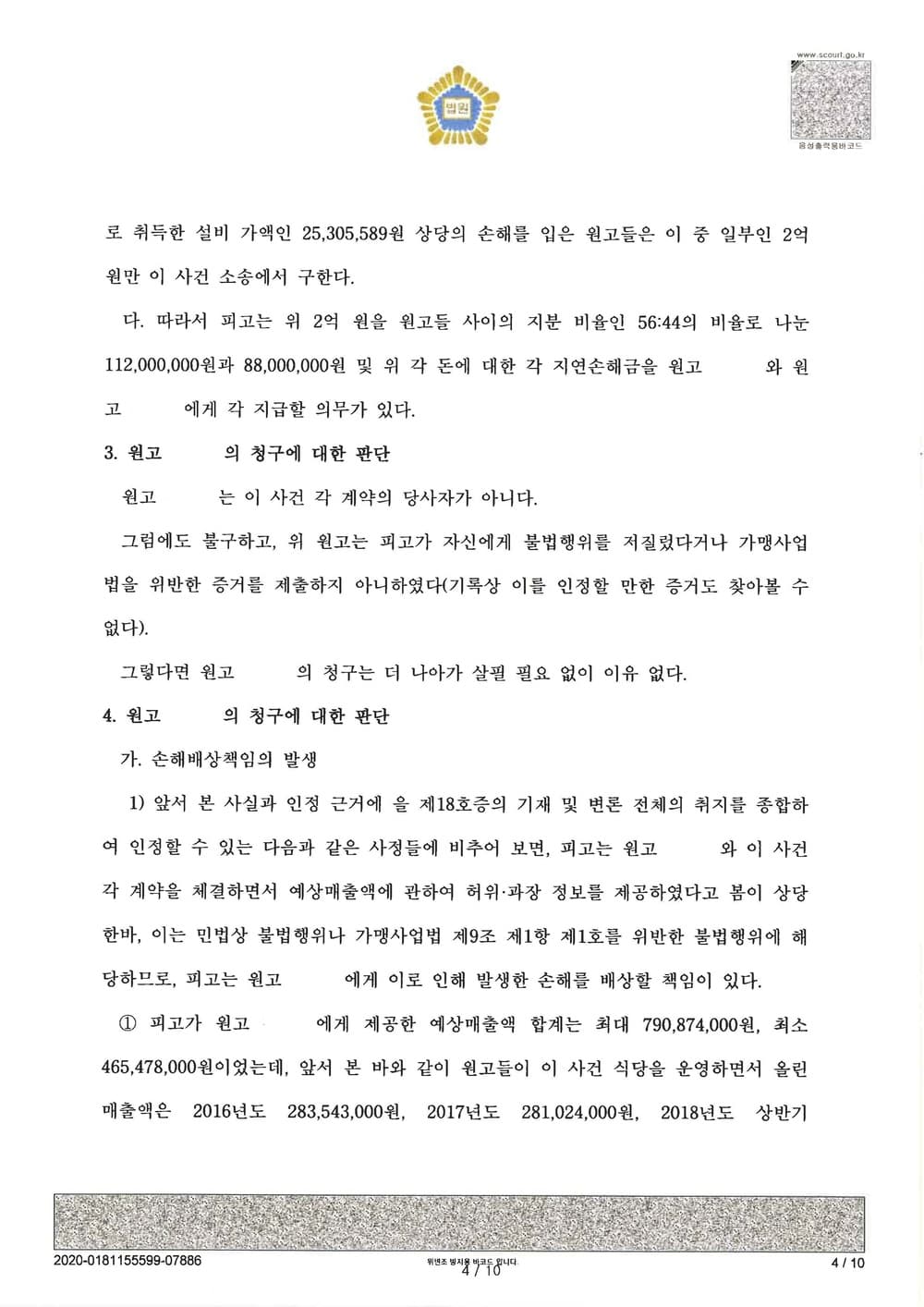가맹계약 위반으로 인한 손해배상금 인정 (판결문 4/9)