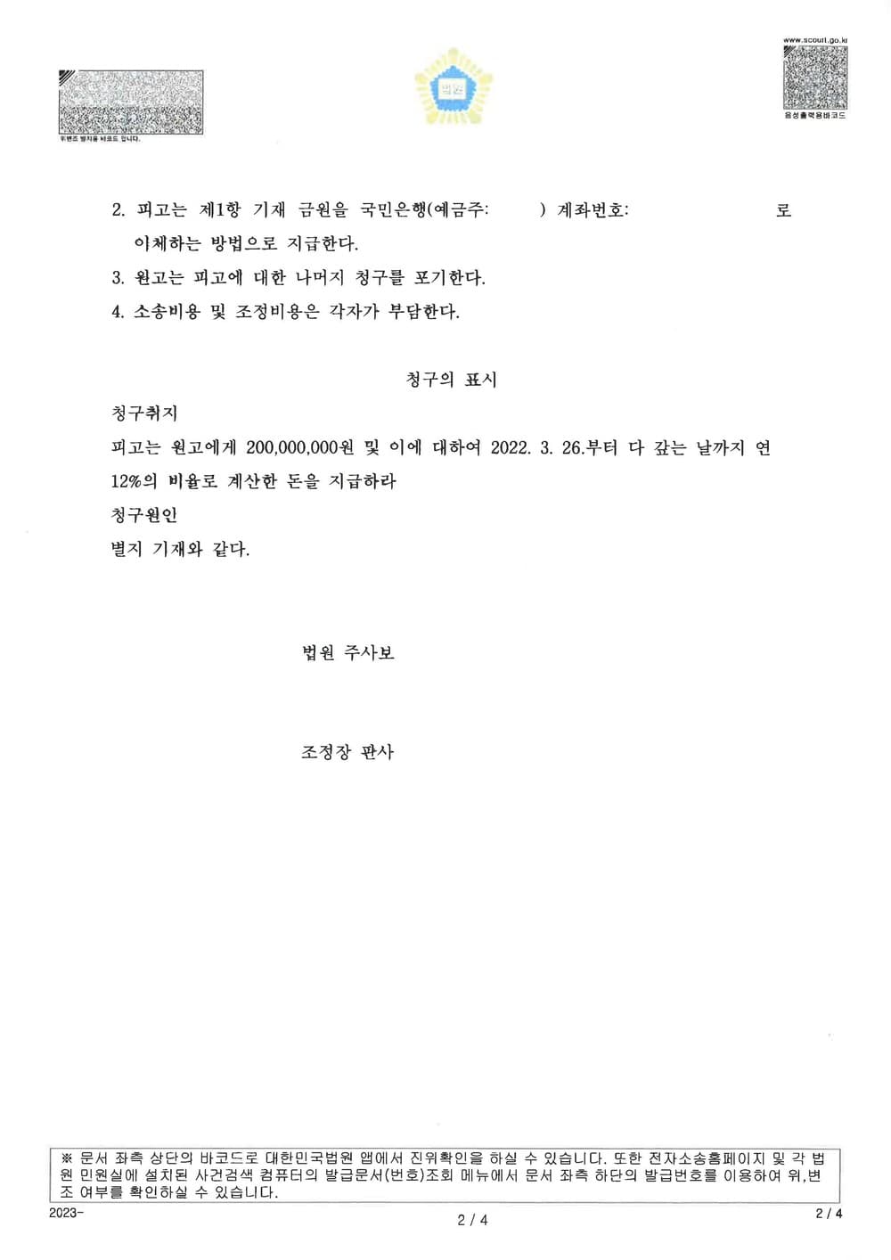 차용증에 이자, 변제기가 기재되어 있지 않으나 조정 성립하여 승소한 사건 (판결문 2/3)