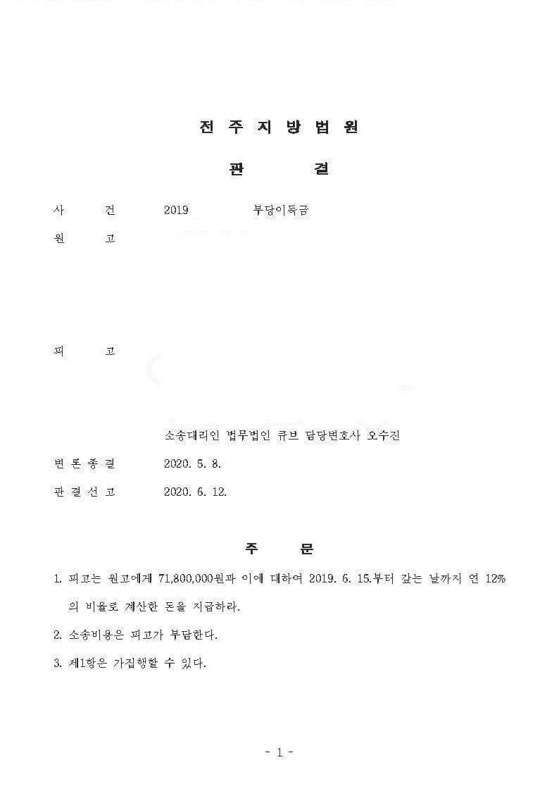 부당이득에 해당하지 아니한다는 점 최종 인정 전부 승소(피고 방어사건) (판결문 1/4)