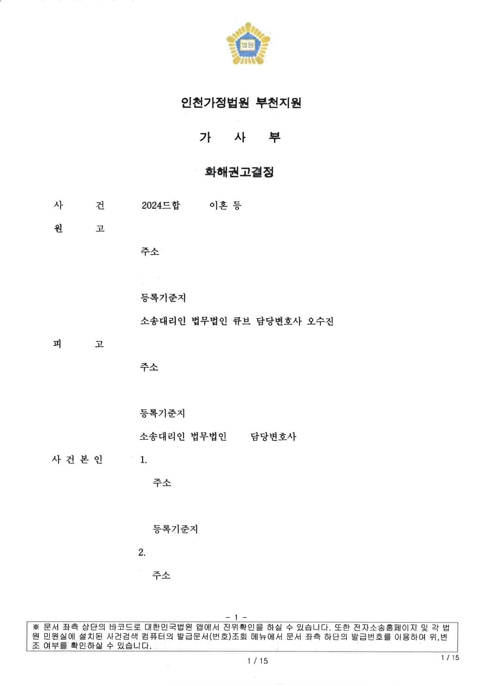 주식, 분양권, 부동산 등 재산분할 및 양육 면접교섭 관련 신청사항 전부 반영되어 이혼조정 성립한 사례 (판결문 1/6)