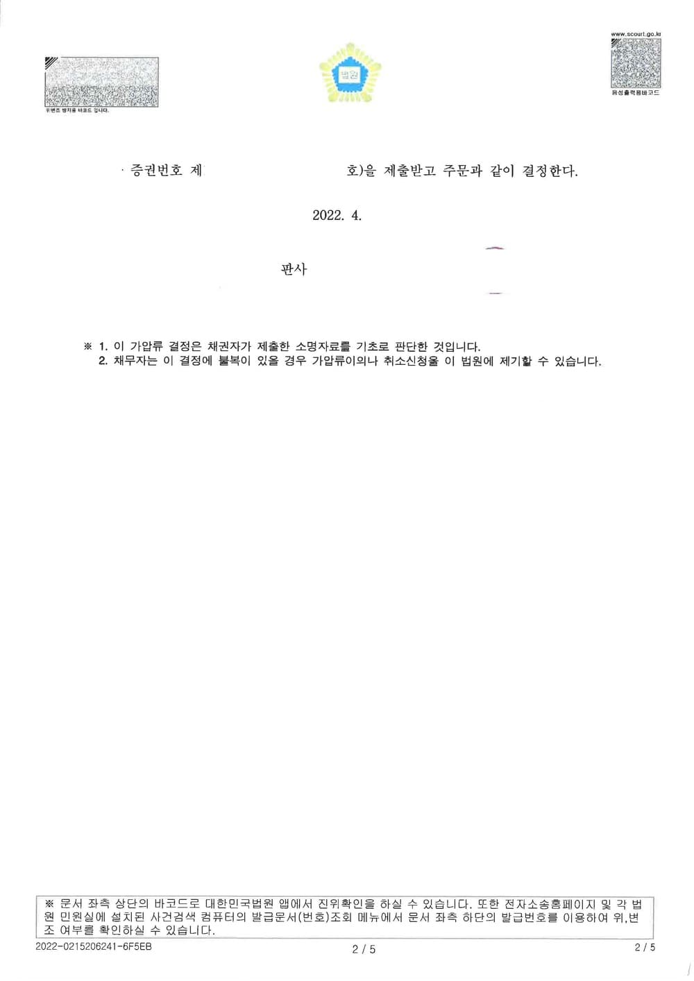 지인간 금전거래 차용원리금 전액 보전 가압류 인용 (판결문 2/2)