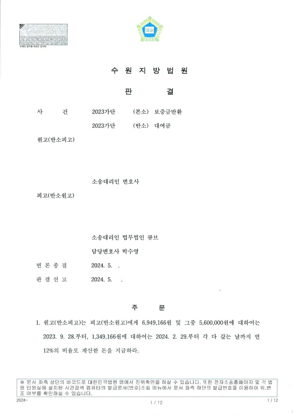 보증금반환청구 본소 전액 방어 성공 및 대여금청구 반소 전부 승소한 사건 (판결문 1/2)