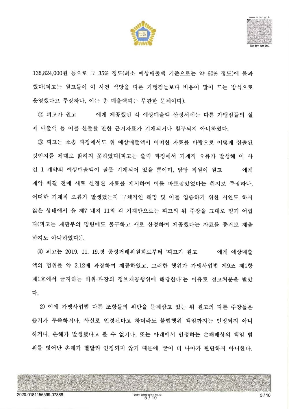 가맹계약 위반으로 인한 손해배상금 인정 (판결문 5/9)