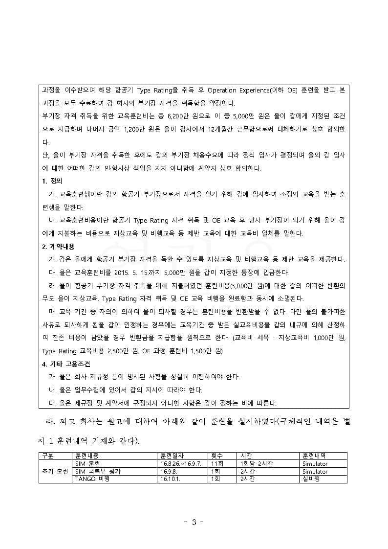 항공사 상대 교육훈련비 반환청구(부당이득금) 원고 승소 (판결문 3/4)
