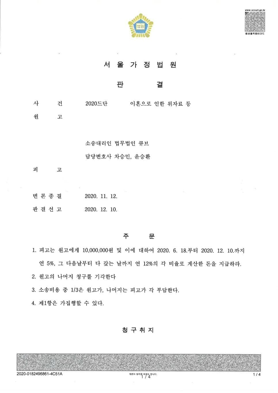 상간행위 피해자 원고대리 위자료청구 승소 (판결문 1/1)