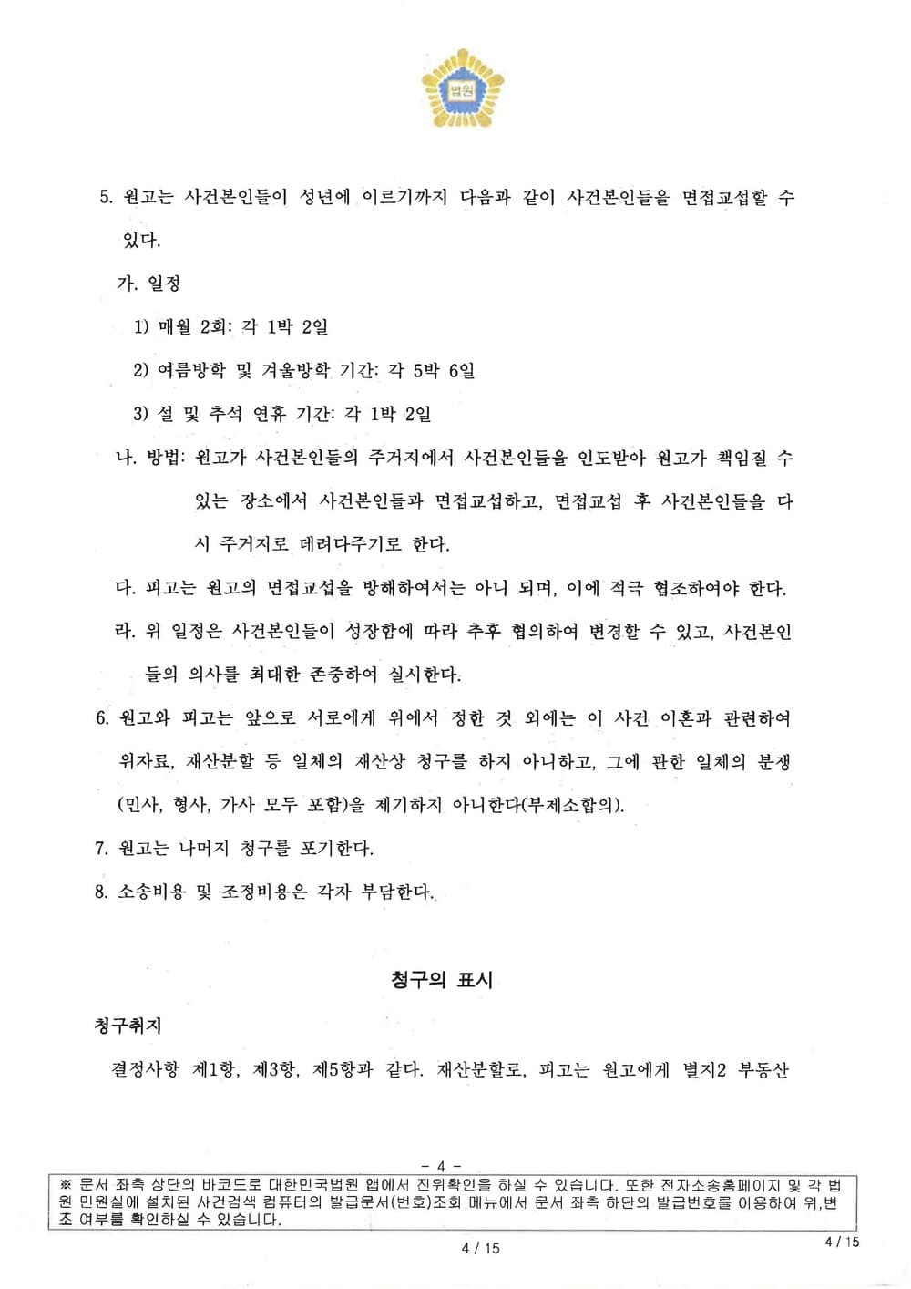 주식, 분양권, 부동산 등 재산분할 및 양육 면접교섭 관련 신청사항 전부 반영되어 이혼조정 성립한 사례 (판결문 4/6)
