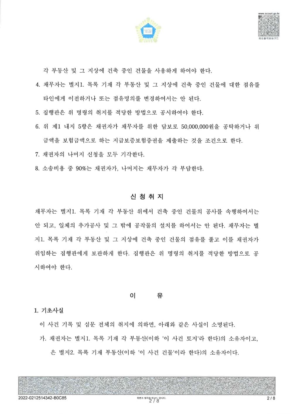 부동산 교환계약 파기로 인한 공사중지 가처분 인용 (판결문 2/5)