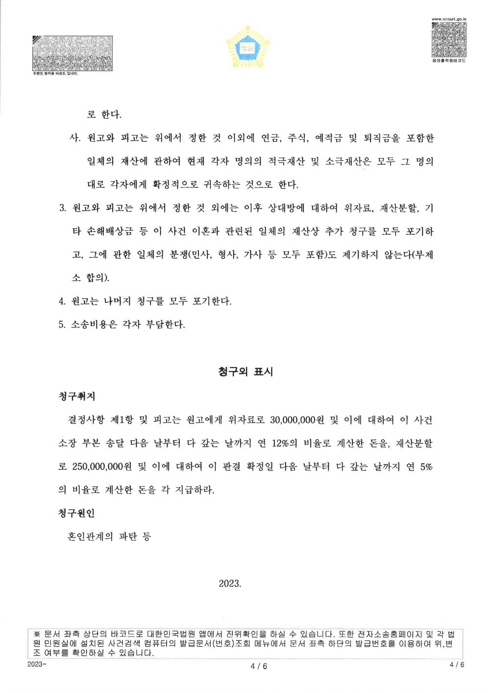 이혼소장 접수 후 6개월 내로 아파트를 자녀와 함께 이전받는 방법으로 조정한 사건 (판결문 4/5)