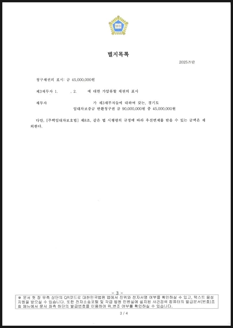 이혼 재산분할청구권의 보전을 위한 보증금채권 가압류 4500만원 성공 사례 (판결문 3/3)