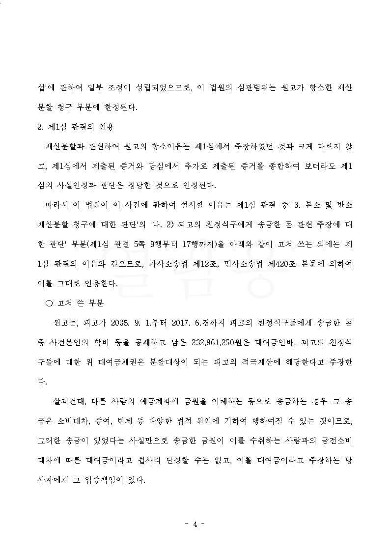 이혼사건 상대방 항소 기각 전부승소 (판결문 4/5)