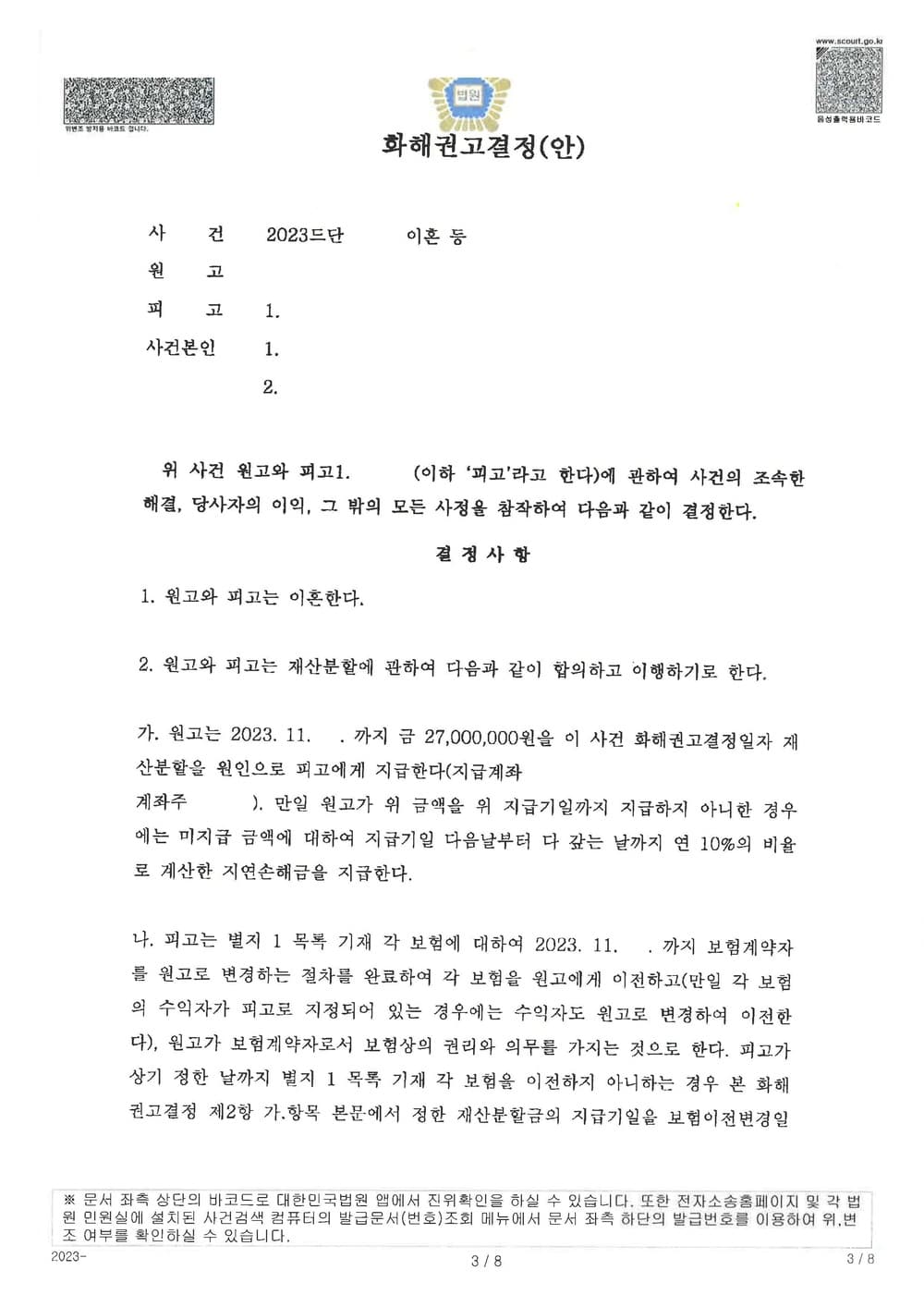 피고들의 상간을 원인으로 한 이혼소송에서 아버지인 원고가 양육권을 가지고, 양육비, 자녀 보험 변경 등 유리한 내용으로 조정 성립한 사례 (판결문 3/6)