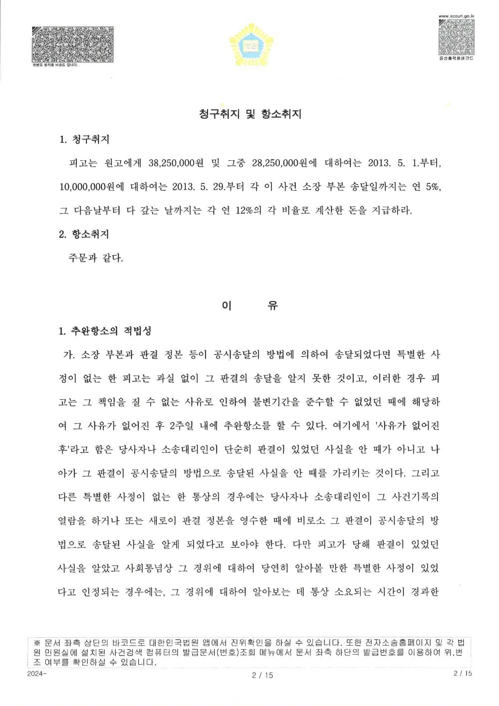 원고가 공시송달로 소송을 제기하여 확정된 사건에 대하여 추완항소를 제기하여 약정서 있었음에도 원고 청구 전부 기각 받은 사건 (판결문 2/14)