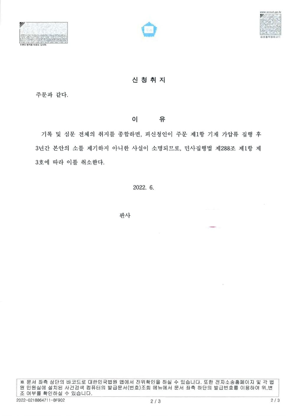 3년간 부제소로 인한 가압류취소 인용 소송비 전액 채권자부담 승소 (판결문 2/2)