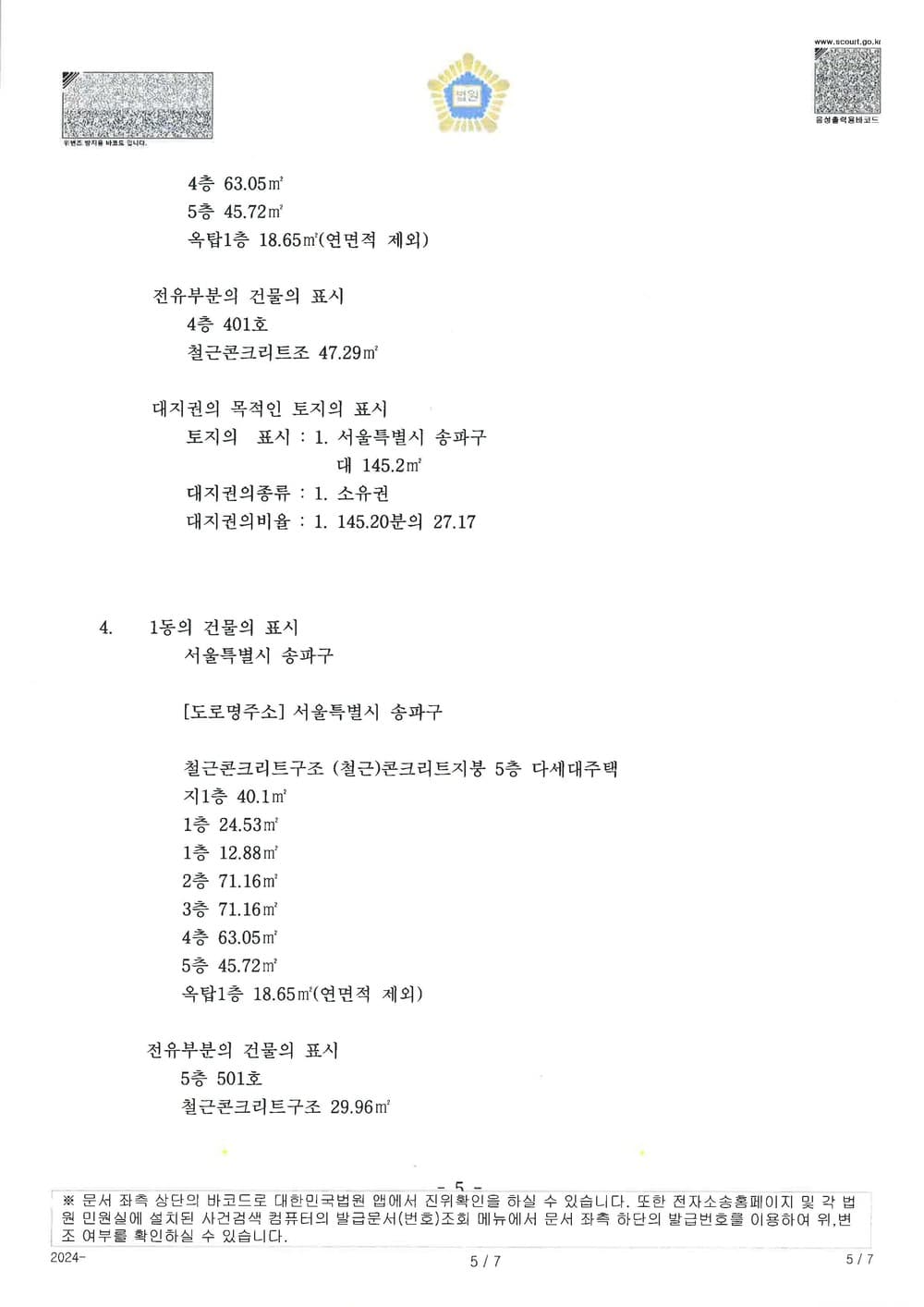 약정금 채권의 보전을 위한 부동산 가압류 성공 사례 (판결문 5/6)