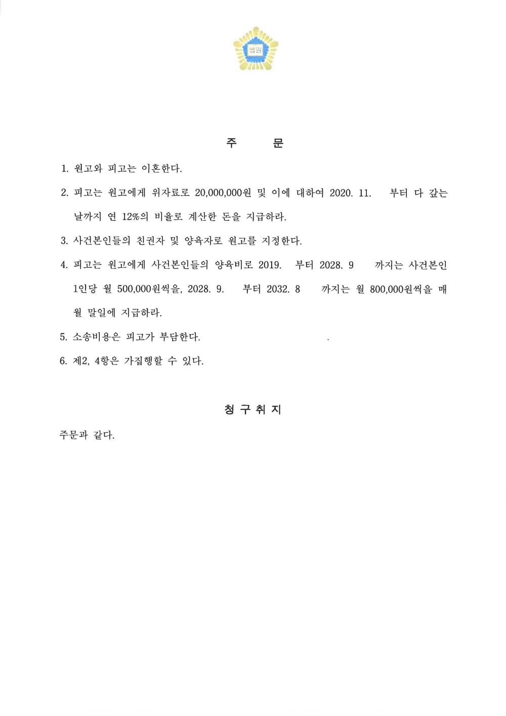 해외 거주 배우자 이혼 소송 위자료 양육비 인용 (판결문 2/2)