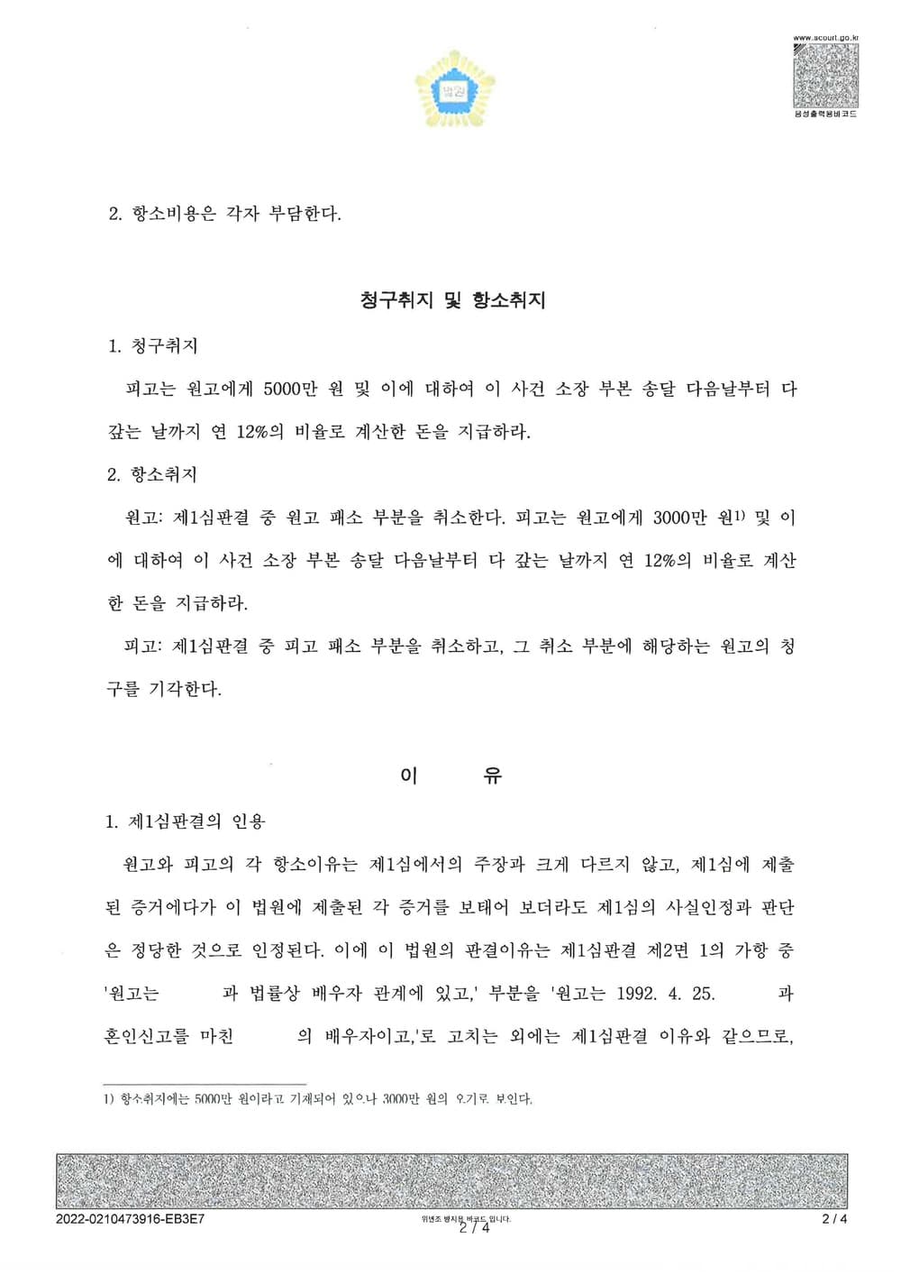 이혼 폭행에 관한 위자료 전액 면제 (판결문 2/3)