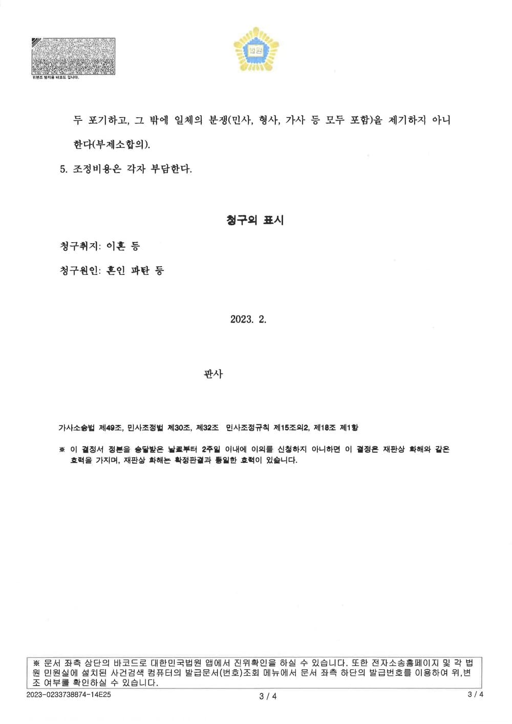 이혼 위자료 재산분할 등 신청취지 전부 인용 조정성립(3개월 내 신속 이혼 종결) (판결문 3/3)