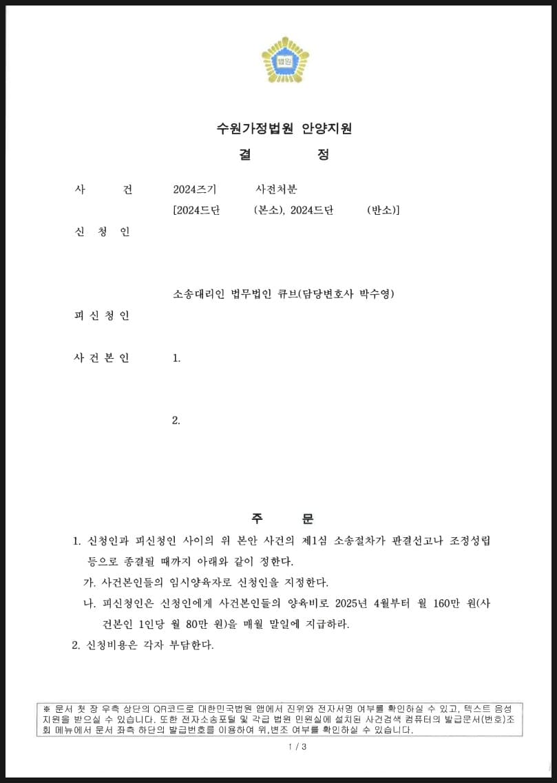 이혼소송 진행되는 동안 임시양육비 월 160만원 사전처분 신청 인용된 사례 (판결문 1/1)