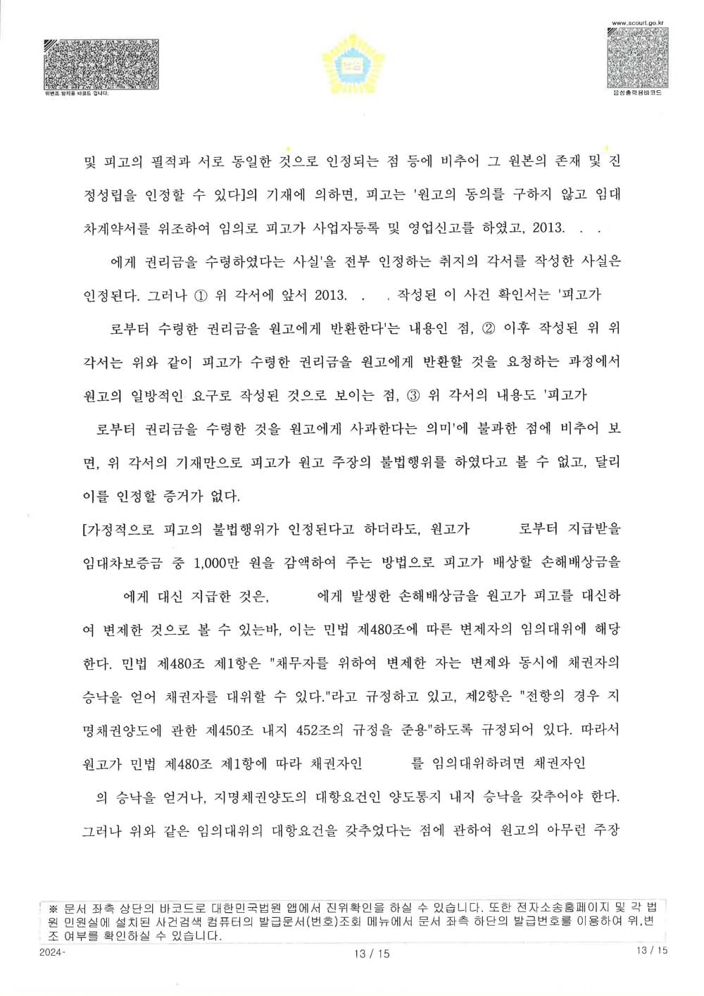 원고가 공시송달로 소송을 제기하여 확정된 사건에 대하여 추완항소를 제기하여 약정서 있었음에도 원고 청구 전부 기각 받은 사건 (판결문 13/14)