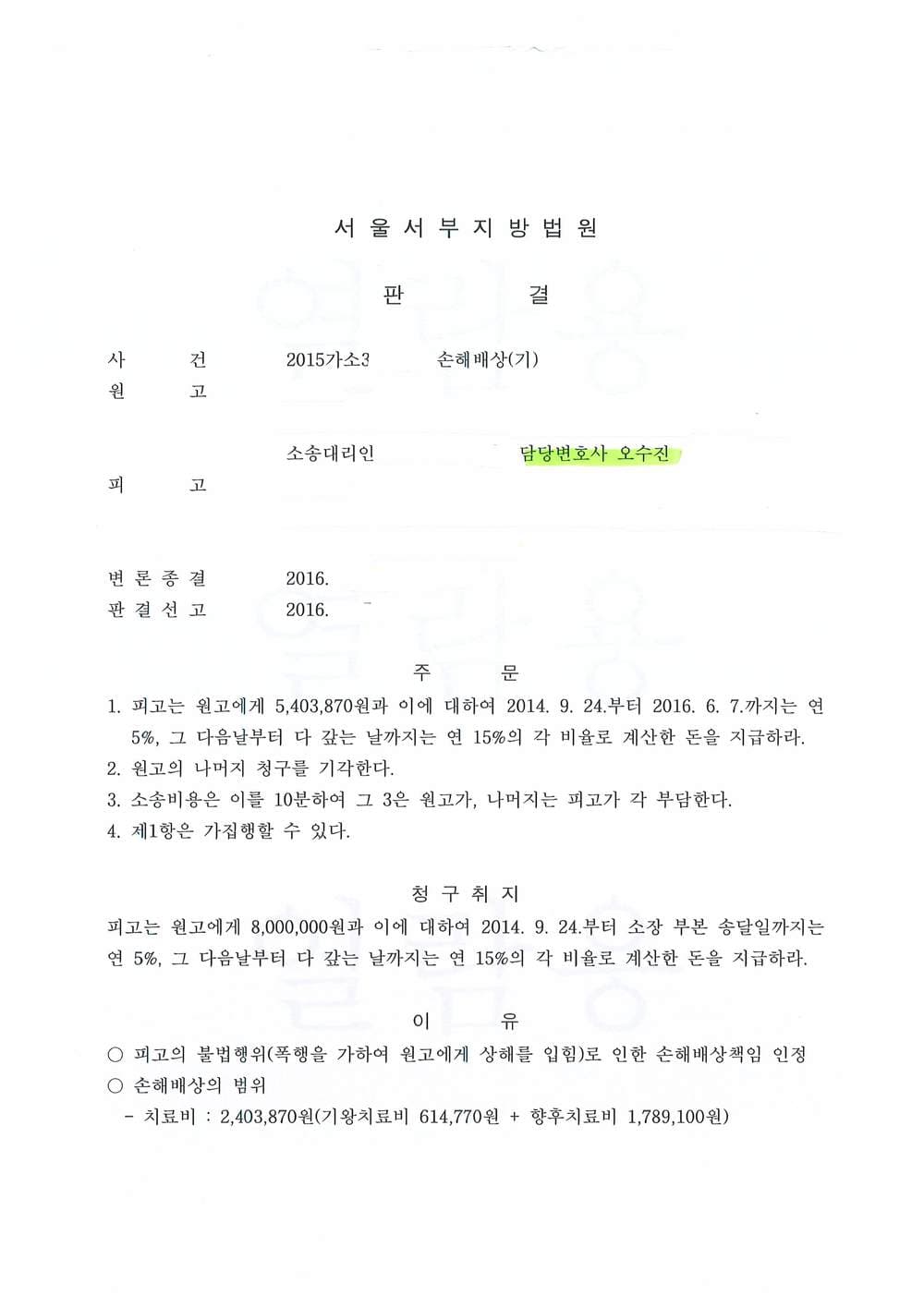 손해배상(폭행) 일부승소 (판결문 1/1)