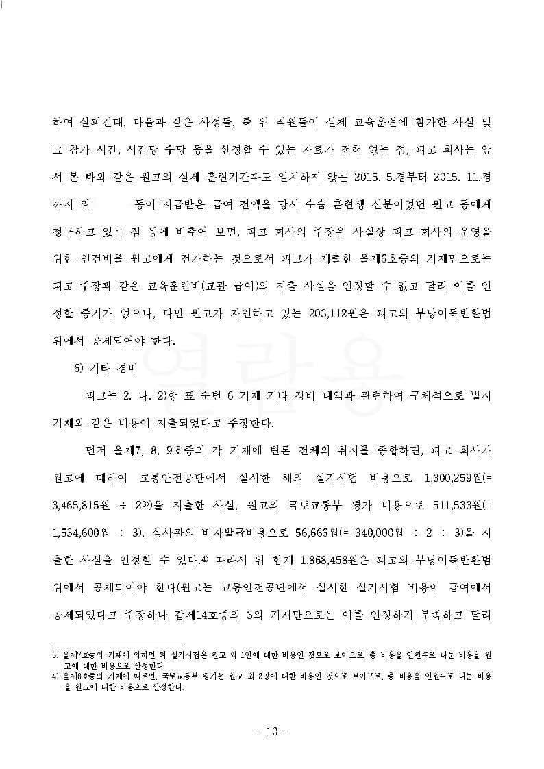 항공사 상대 교육훈련비 반환청구(부당이득금) 원고 승소 (판결문 10/13)