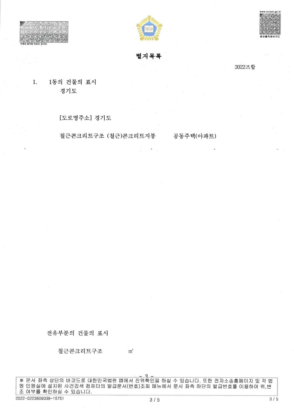 이혼대비 처분임박 배우자명의 부동산 처분금지가처분 인용(신속진행) (판결문 3/4)