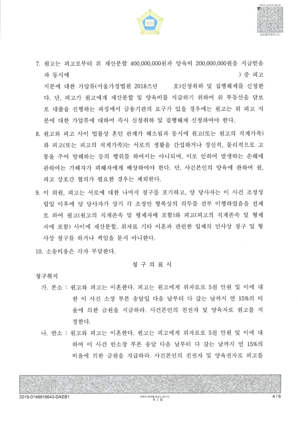 이혼조정 원고(재산분할 4억 양육비 2억 친권양육권 모친 원고 확정) (판결문 4/5)