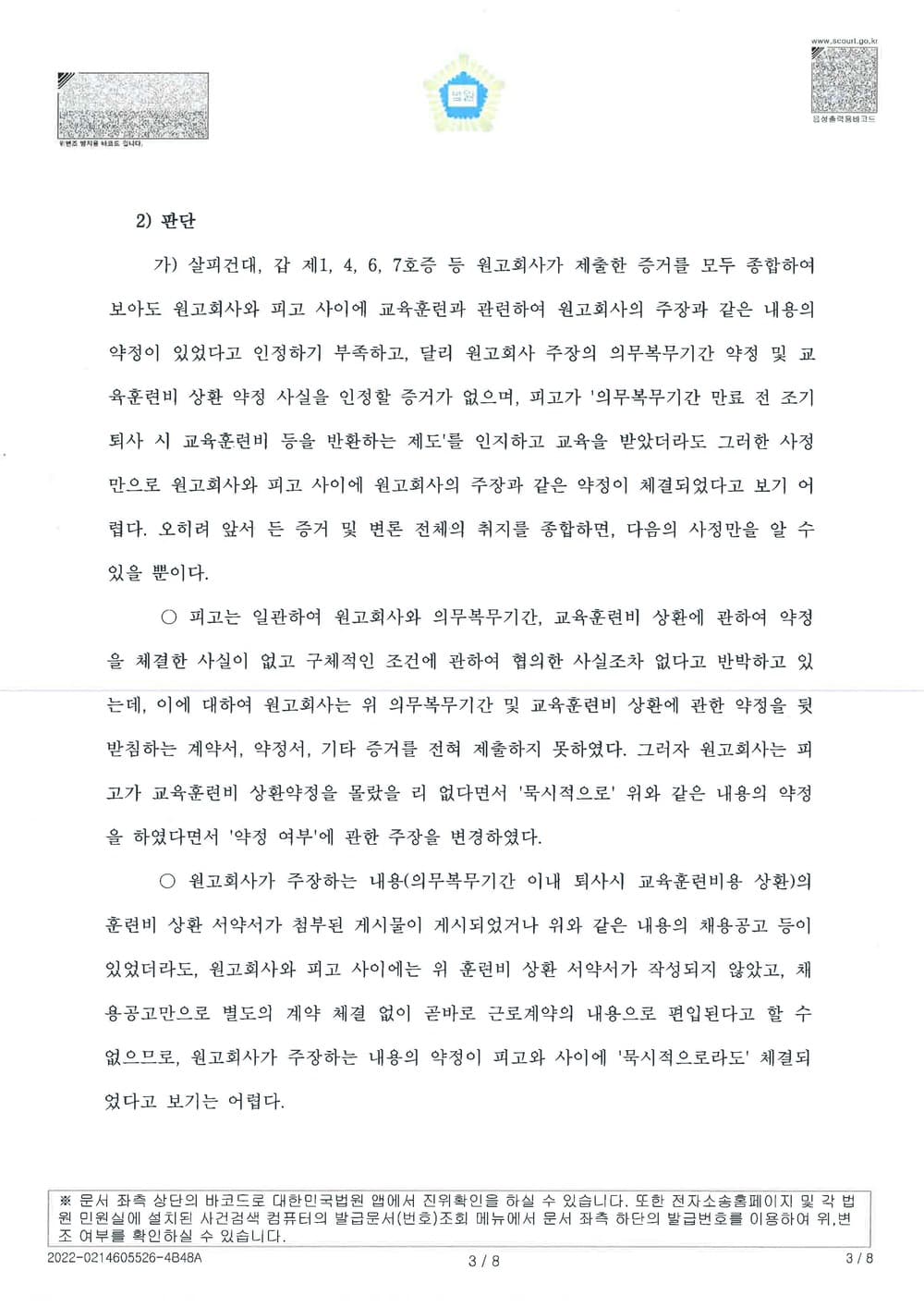 항공사의 퇴직 조종사에 대한 교육훈련비 청구 방어 원고청구기각(소송비용 원고부담) (판결문 3/7)