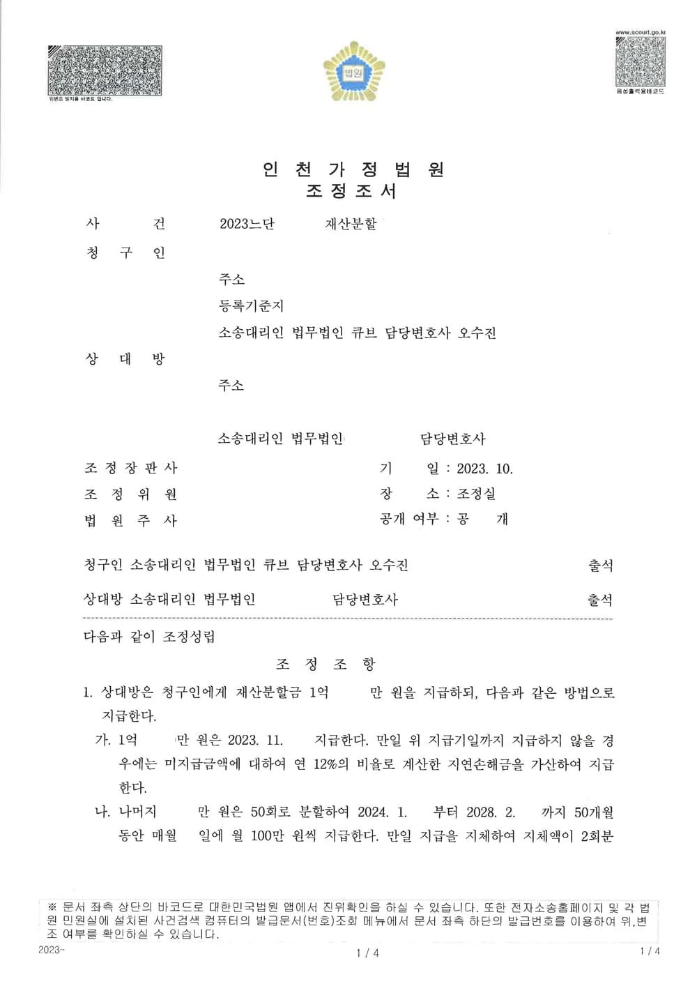 사실혼파기 재산분할 4개월만에 신속하고 원만하게 조정으로 마무리한 사건 (판결문 1/2)