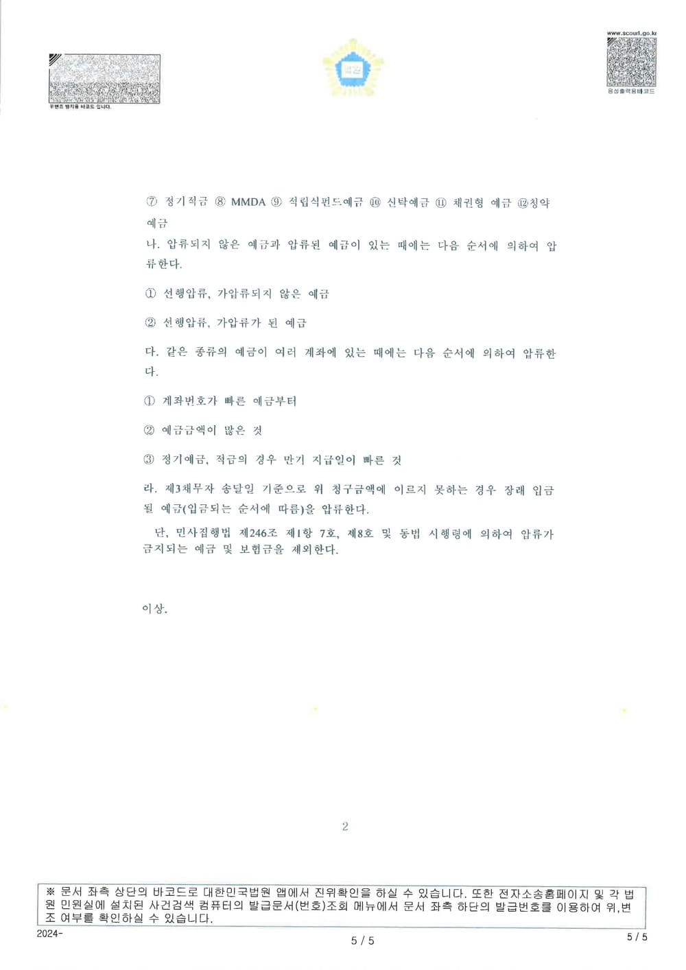 여러 은행을 제3채무자로 신청한 총 338,015,350원의 채권압류 및 추심명령을 2일만에 결정받은 사례 (판결문 4/4)