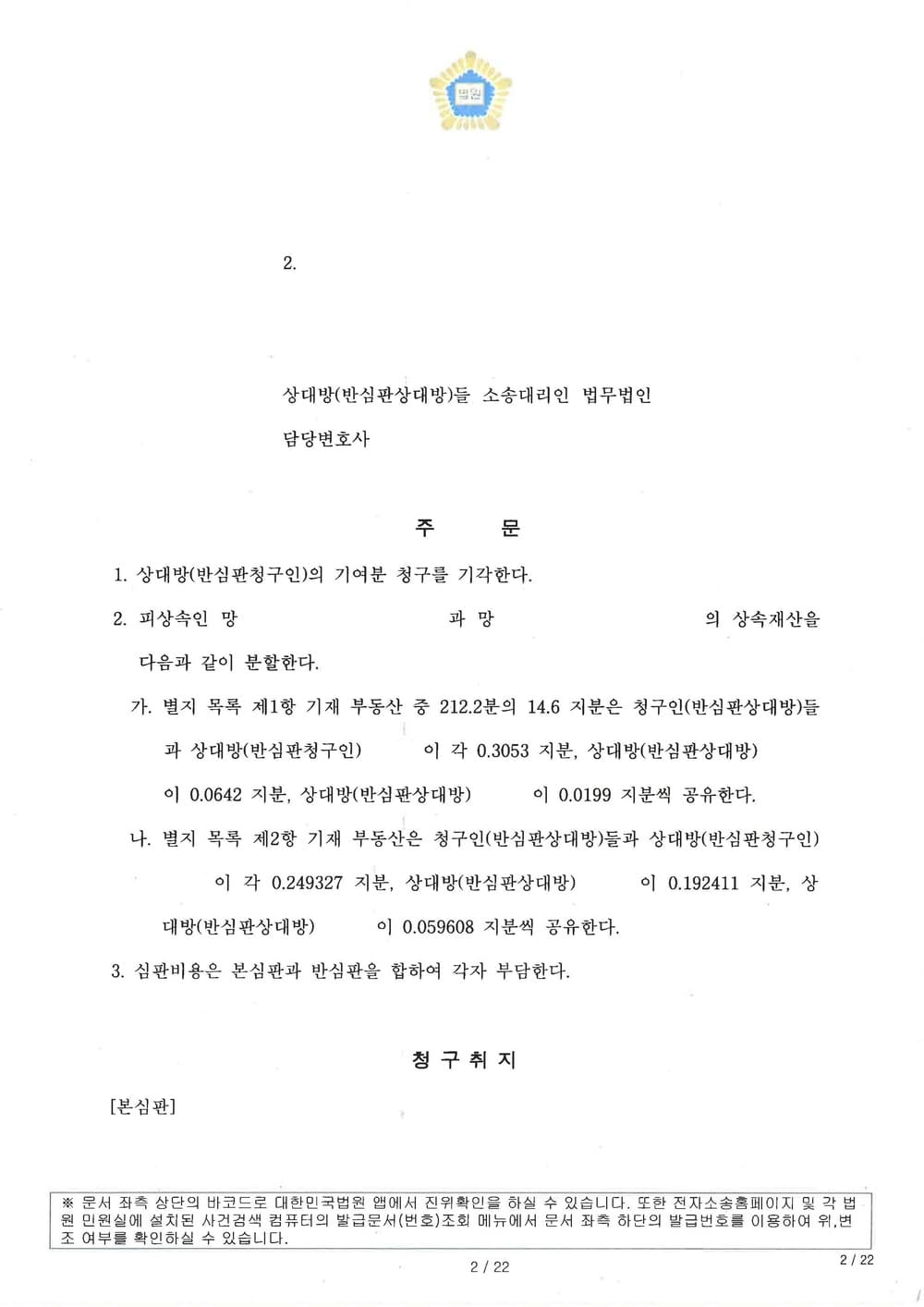 고인의 상대방들에 대한 생전 증여(특별수익) 내역을 입증하여 상속재산분할 심판에서 더 많은 상속분 인정받은 사례 (판결문 2/3)