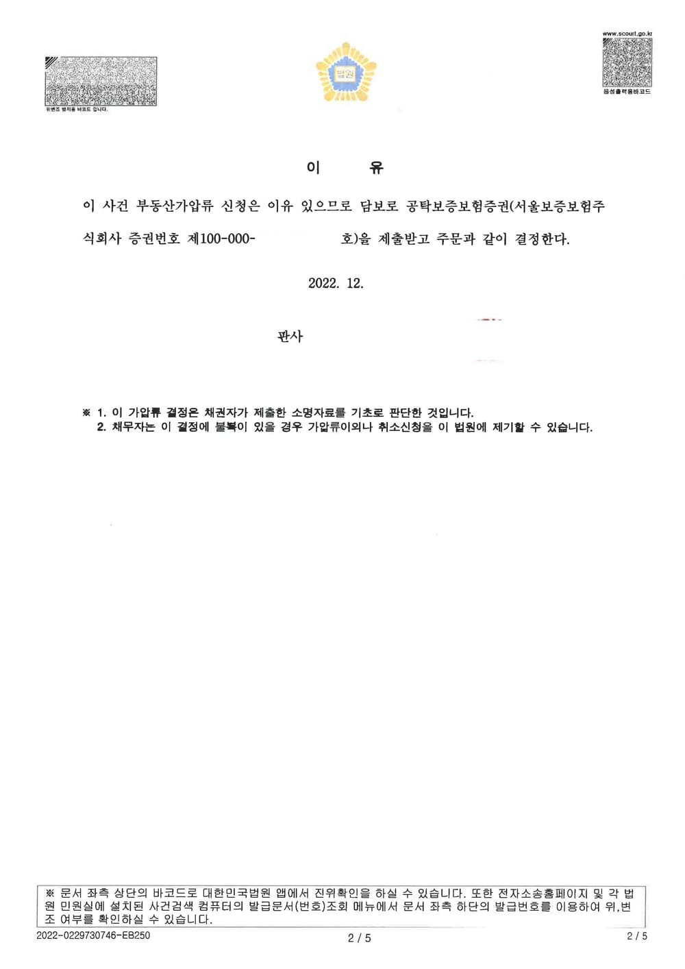 소위 '깡통전세 사기' 피해자가 본안 소송 이후 집행을 보전하기 위하여 가해자의 부동산 가압류를 신청하여 전부 인용 결정을 받은 사건 (판결문 2/2)
