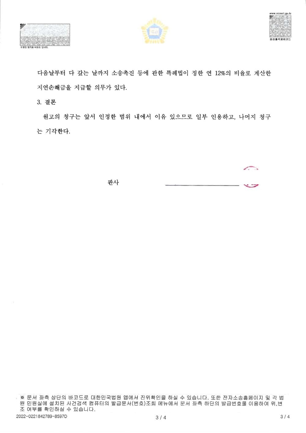 상간남 상대 손해배상 청구 인용 (판결문 3/3)