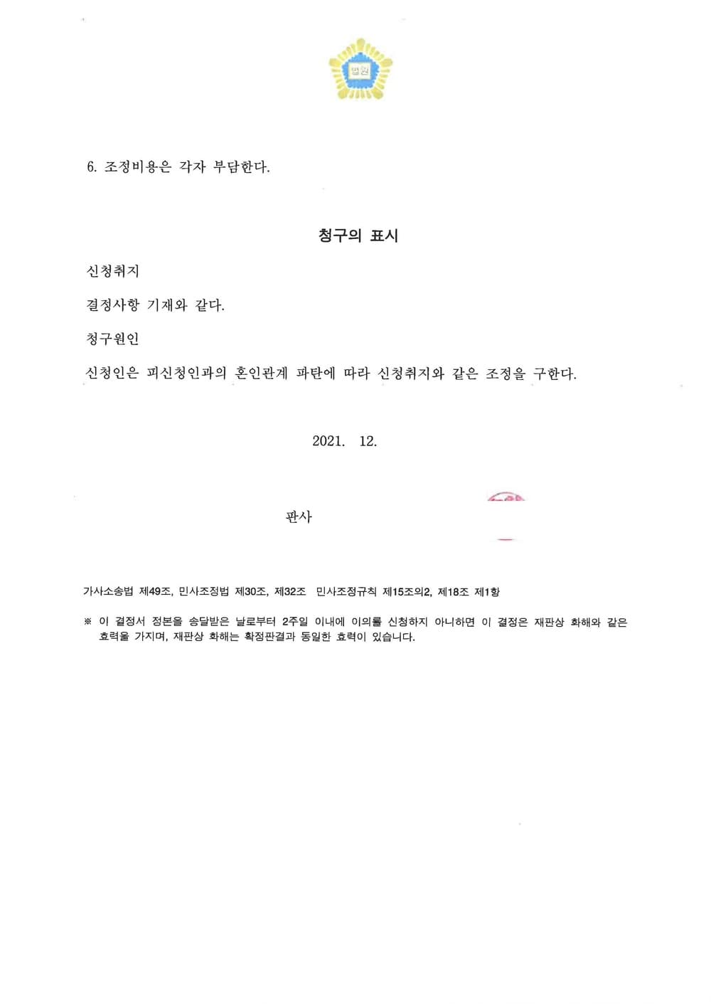 조정신청 이후 출석 없이 조정이혼 신속 정리 (판결문 3/3)