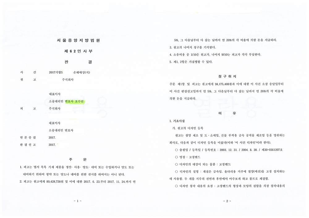 손해배상(지식재산권 침해) 일부승소 (판결문 1/1)