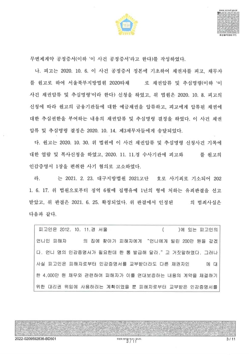 가족간 명의도용 공정증서 피해자 청구이의 승소 (판결문 3/10)