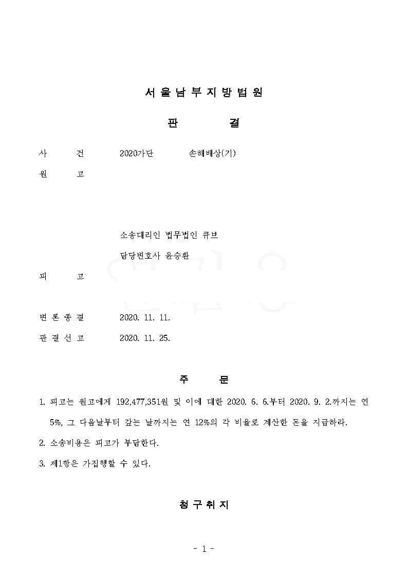 사기피해자 원고대리 손해배상청구 전부승소 (인용금액 : 192,477,351원) (판결문 1/4)